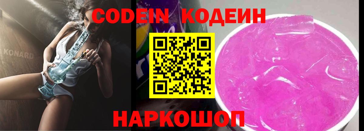 Codein напиток Lean (лин)  Вход с VPN  где купить наркотик  Лосино-Петровский 
